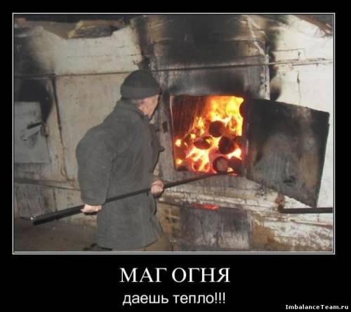 Демотиватор: Маг огня даешь тепло!!!