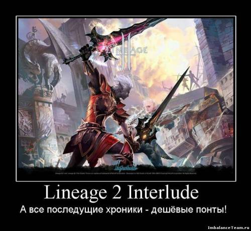 Демотиватор: Lineage 2 Interlude