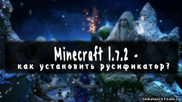 Майнкрафт 1.7.2 - Как установить русификатор?